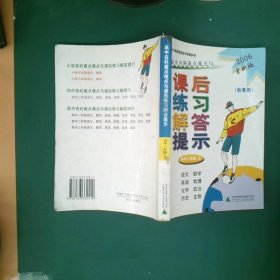 高中各科重点难点与课后练习解答提示：高中2年级（下）（春季用）（2007全新版）