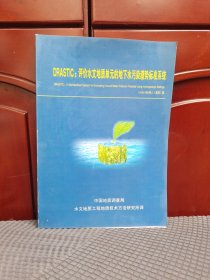 DRASTIC评价水文地质单元的地下水了污染潜势标准系统