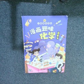 漫画趣味化学物理启蒙书