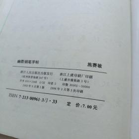 幽默钢笔字帖