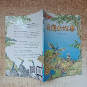 英娃生态绘本：鱼鹰的故事（保护河流）