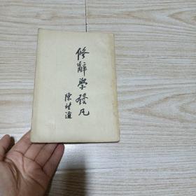 修辞学发凡
