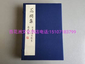 〔百花洲文化书店〕宋刻本花间集：国家图书馆善本古籍影印集成。手工宣纸全彩原大影印本。线装1函4册全。另配出版说明1册。文物出版社2018年一版一印。