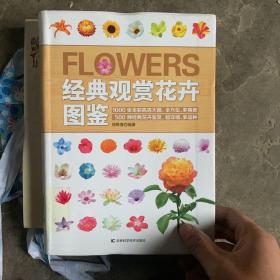 经典观赏花卉图鉴