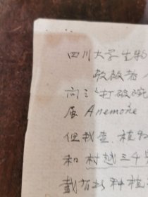 秦耀庭 1958年致四川大学生物系信札（著名动物学教授 原辽宁省政协常委会 ）一通一页 无封 永久保真！极具学术文献研究价值 ！