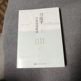 习近平引用诗词释读