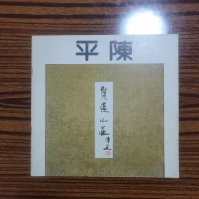 陈平画集