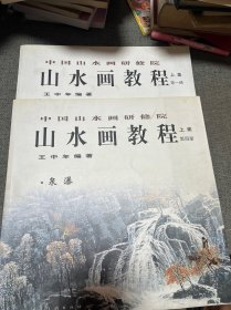 中国山水画研修班-山水画教程.王中年（1-4上）存第一册树木 第四册泉瀑 两册合售