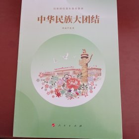 中华民族大团结