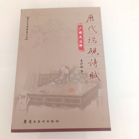 历代端砚诗赋广辑及注释，保证出版社库存书。