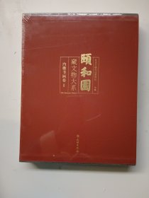 颐和园藏文物大系.内檐书画卷 2