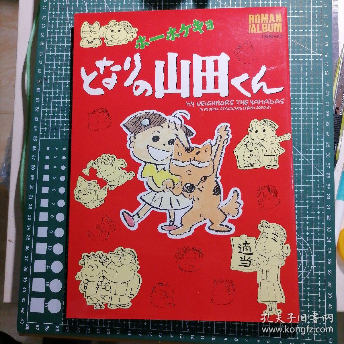 日版 ロマンアルバム  ホーホケキョとなりの山田くん My Neighbors the Yamadas 高畑勲 浪漫专辑 我的邻居山田君  资料设定集 画集