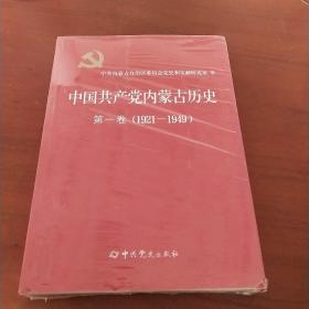 中国共产党内蒙古历史 第一卷（1921-1949）