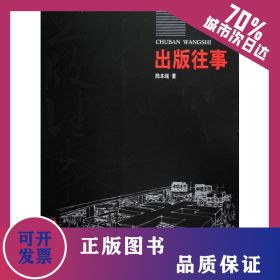 出版往事/陸本瑞 9787506827348