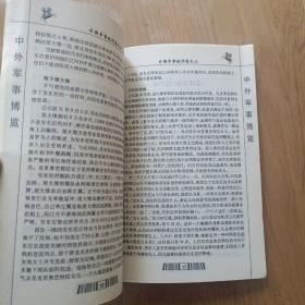 中外军事博览  外国军事统帅卷之三