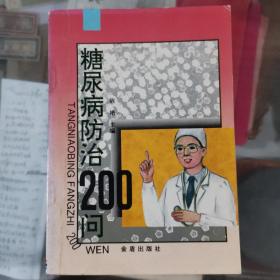 糖尿病防治200问