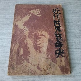 近代世界革命史话