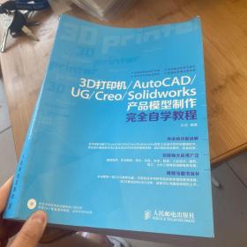 3D打印机/AutoCAD/UG/Creo/Solidworks产品模型制作完全自学教程