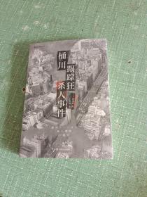 桶川跟踪狂杀人事件（日本纪实文学金字塔尖之作，调查记者全程追踪，直击日本官僚体制的结构性罪恶，推动反跟踪骚扰法案出台的凶杀案件）