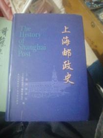 上海邮政史