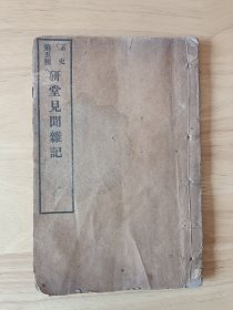 《第五种痛史 研堂见闻杂记》1912年商务印书馆