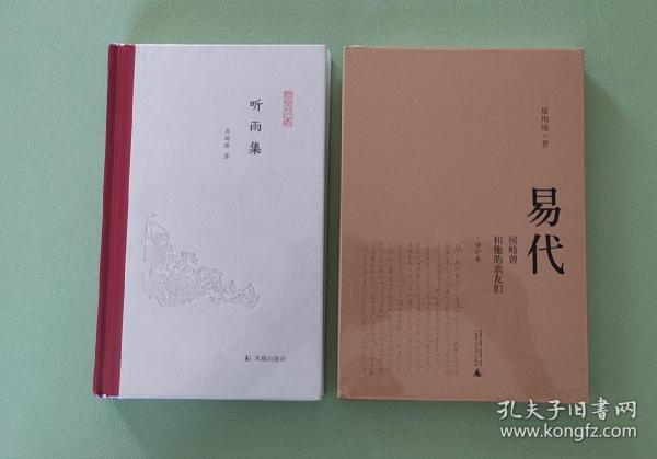 【5折包快递，2册合售】「易代：侯岐曾和他的亲友们(修订本)」「听雨集」