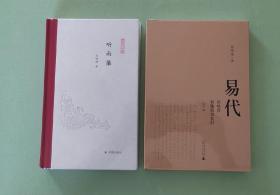 【5折包快递，2册合售】「易代：侯岐曾和他的亲友们(修订本)」「听雨集」