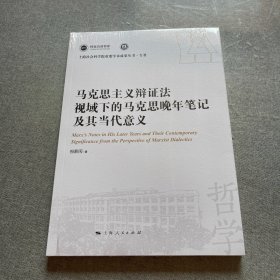 马克思主义辩证法视域下的马克思晚年笔记及其当代意义