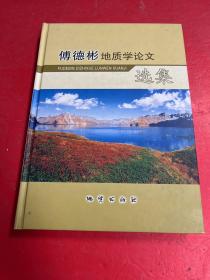 傅德彬地质学论文选集（16开精装本）