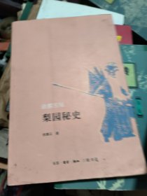 梨园秘史----故都宫闱