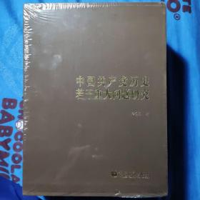 中国共产党历史若干重大问题研究