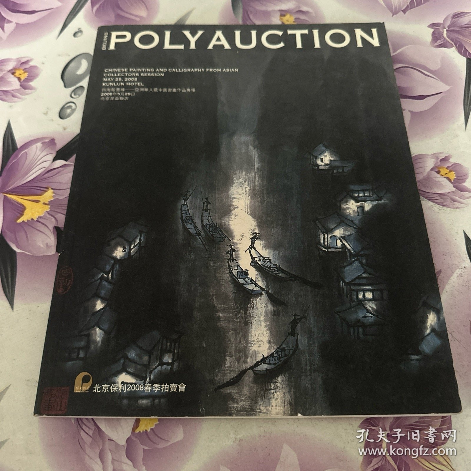 北京保利 2008春 四海翰墨缘--亚洲华人藏中国书画作品