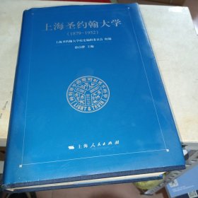 上海圣约翰大学（1879~1952）有轻微水迹