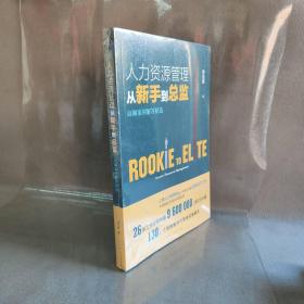 【库存书】人力资源管理从新手到总监：高频案例解答精选