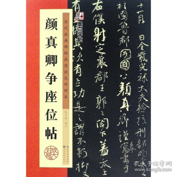 颜真卿争座位帖/墨点字帖·历代经典碑帖高清放大对照本（第3辑）