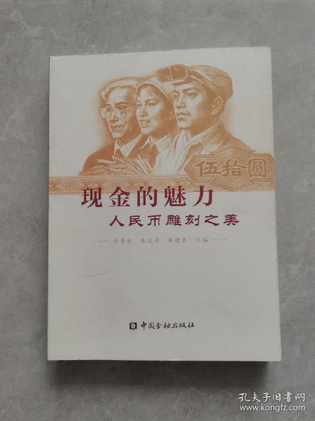 现金的魅力：人民币雕刻之美