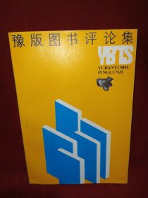 豫版图书评论集