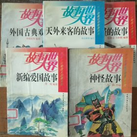 故事大世界：外国古典戏剧故事，天外来客的故事，秋瑾的故事，新编爱国故事，神怪故事（五本合售）