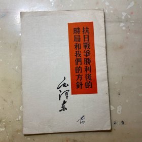 抗日战争胜利后的时局和我们的方针 1960年竖排本！