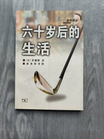 六十岁后的生活