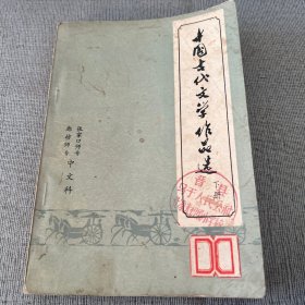 中国古代文学作品选下册