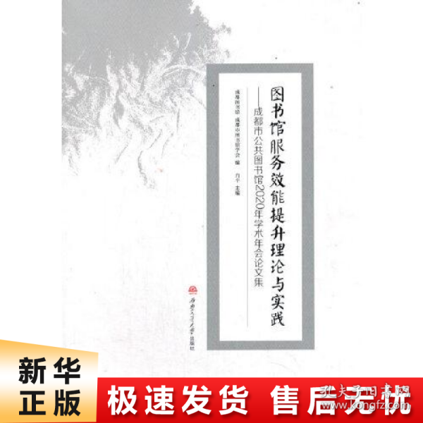 图书馆服务效能提升理论与实践——成都市公共图书馆2020年学术年会论文集