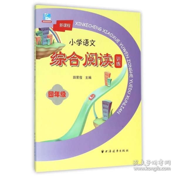 新课程小学语文综合阅读训练：四年级