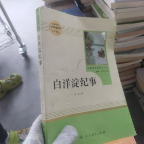 白洋淀纪事 名著阅读课程化丛书（统编语文教材配套阅读）七年级上