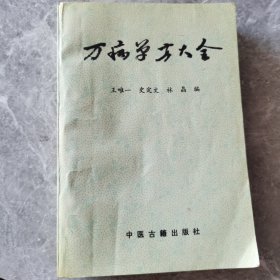 万病单方大全