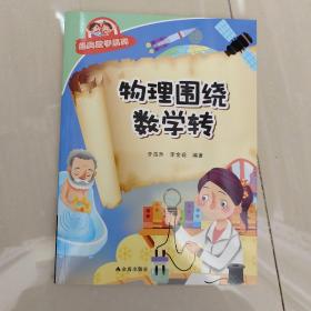 物理围绕数学转