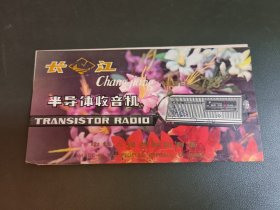 长江718型半导体收音机说明书