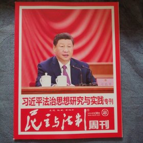 民易好运：民主与法制周刊~依法治网是建没网络强国的必由之路新时代检察机关防范化解重大风险之应对~法治思想研究与实践专刊（2024年第38期）