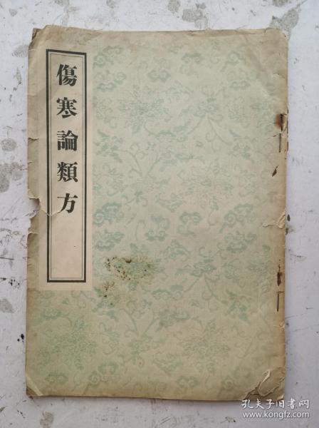 1956年影印清代《伤寒论类方》（竖版繁体16开）卷一至卷四，一本全集，是清代徐大椿编释的伤寒著作，刊于清乾隆二十四年。徐氏将《伤寒论》方剂，按方名归类、编次，先列方药组成及服用法，后论主治、间附按语。前三卷列述桂枝汤、麻黄汤、葛根汤、柴胡汤、栀子汤、承气汤、泻心汤、白虎汤、五苓散、四逆汤等类方共91首；卷四为“杂法方类”，计22方，总计113个药方。该书全部都是清代治病秘方、验方。非常诊贵！