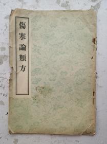 1956年影印清代《伤寒论类方》（竖版繁体16开）卷一至卷四，一本全集，是清代徐大椿编释的伤寒著作，刊于清乾隆二十四年。徐氏将《伤寒论》方剂，按方名归类、编次，先列方药组成及服用法，后论主治、间附按语。前三卷列述桂枝汤、麻黄汤、葛根汤、柴胡汤、栀子汤、承气汤、泻心汤、白虎汤、五苓散、四逆汤等类方共91首；卷四为“杂法方类”，计22方，总计113个药方。该书全部都是清代治病秘方、验方。非常诊贵！